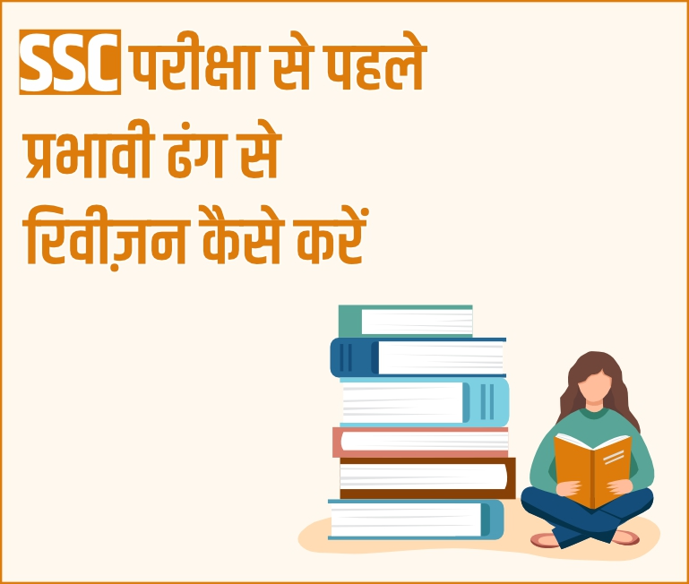 SSC परीक्षा से पहले प्रभावी ढंग से रिवीज़न कैसे करें